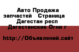 Авто Продажа запчастей - Страница 5 . Дагестан респ.,Дагестанские Огни г.